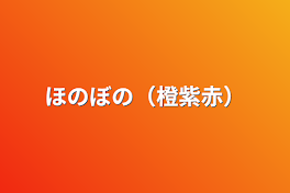 ほのぼの（橙紫赤）