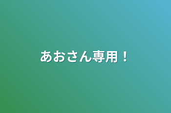 あおさん専用！