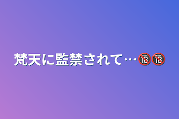 「梵天に監禁されて…🔞🔞」のメインビジュアル