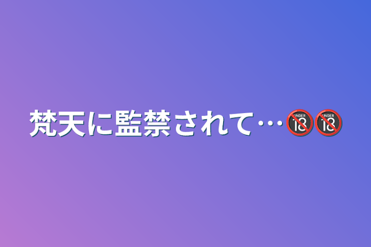 「梵天に監禁されて…🔞🔞」のメインビジュアル