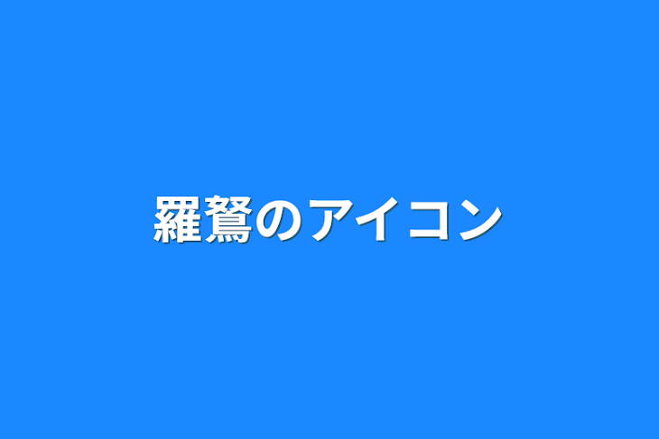 「羅鴑のアイコン」のメインビジュアル