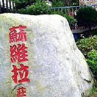 蘇維拉莊園