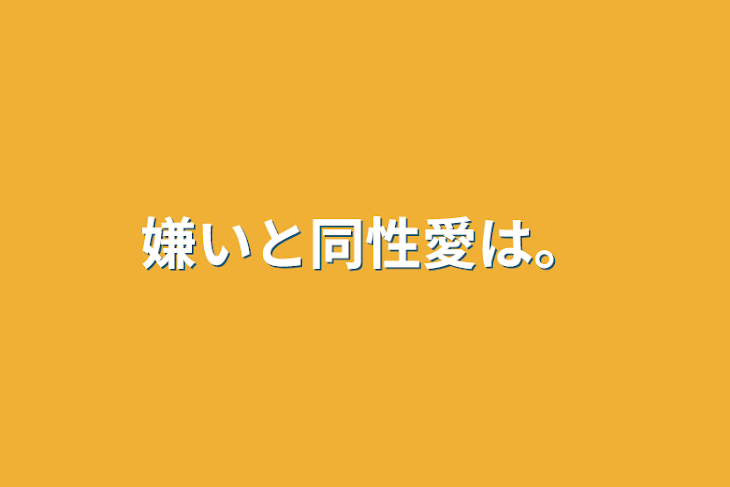 「嫌いと同性愛は。」のメインビジュアル