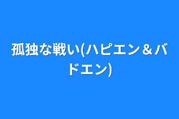 「孤独な戦い(ハピエン＆バドエン)」のメインビジュアル