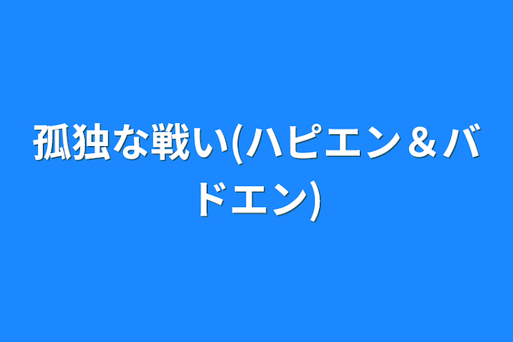 「孤独な戦い(ハピエン＆バドエン)」のメインビジュアル