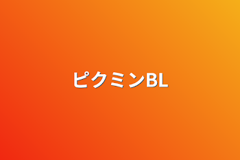 ピクミンBL