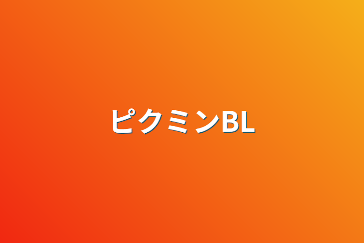 「ピクミンBL」のメインビジュアル