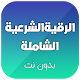 Download الرقية الشرعية الشاملة لعلاج العين و المس و السحر For PC Windows and Mac 1.0