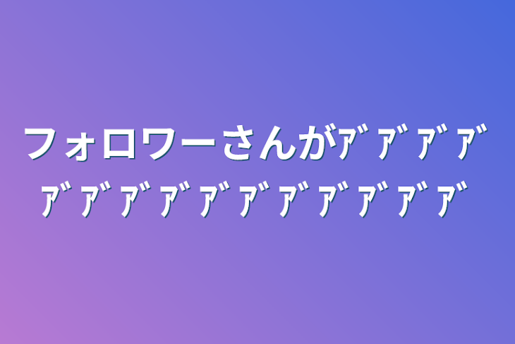 「フォロワーさんがｱﾞｱﾞｱﾞｱﾞｱﾞｱﾞｱﾞｱﾞｱﾞｱﾞｱﾞｱﾞｱﾞｱﾞｱﾞ」のメインビジュアル