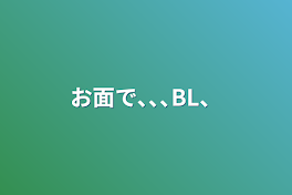 お面で､､､BL、