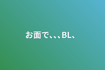 お面で､､､BL、