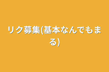 リク募集(基本なんでもまる)