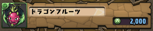 パズドラ ドラゴンフルーツの入手方法と使い道 パズドラ攻略 神ゲー攻略