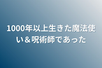 1000年以上生きた魔法使い＆呪術師であった