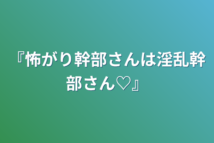 「『怖がり幹部さんは淫乱幹部♡』」のメインビジュアル