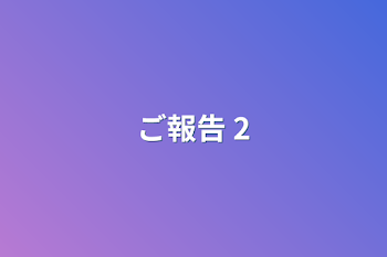 ご報告 2