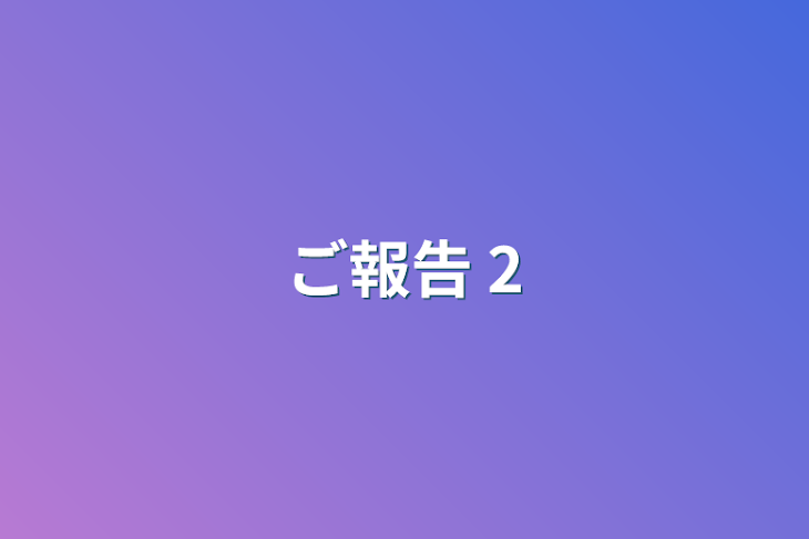 「ご報告 2」のメインビジュアル