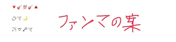 ファンマについてのお話をちょこっと