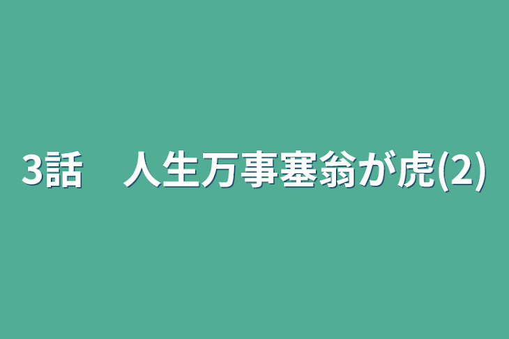「3話　人生万事塞翁が虎(2)」のメインビジュアル