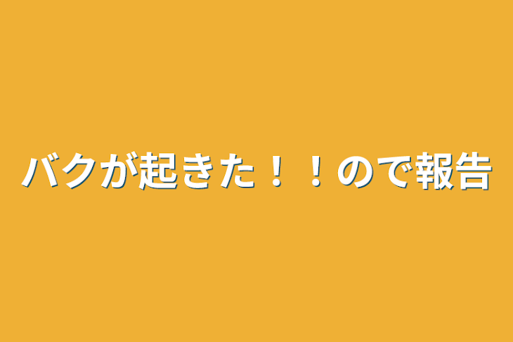 「バクが起きた！！ので報告」のメインビジュアル