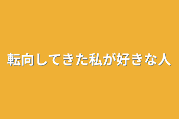 転向してきた私が好きな人