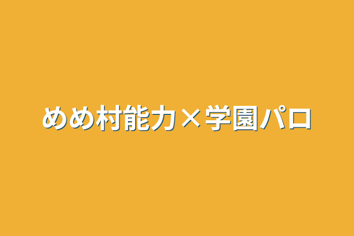 「めめ村能力×学園パロ」のメインビジュアル