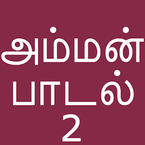 Bakthi padalgal in tamil mp3