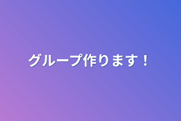 グループ作ります！