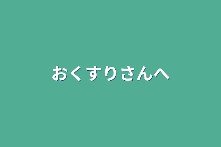 「おくすりさんへ」のメインビジュアル