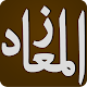 Download زاد المعاد في هدي خير العباد لابن قيم الجوزية ج4 For PC Windows and Mac 1.0