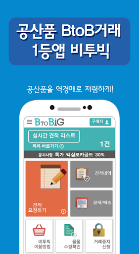비투빅 BtoBiG 전국최저가 커피 도매거래 앱