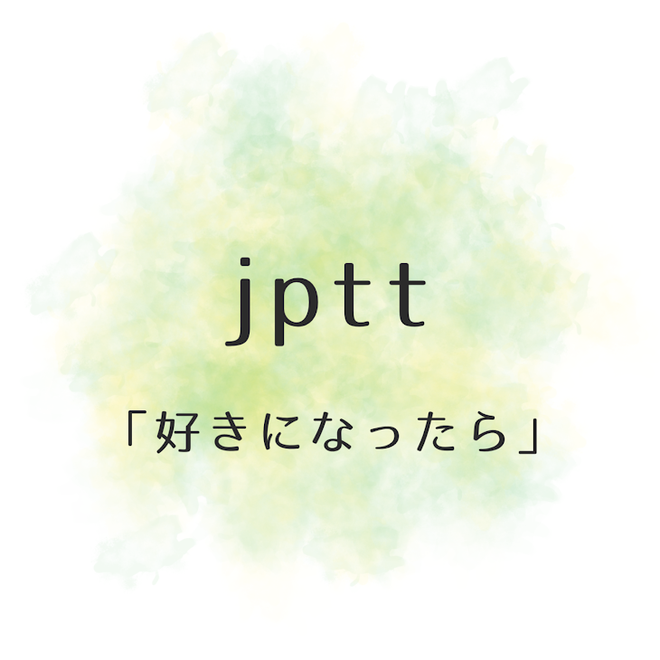 「【短編】jptt　「好きになったら」」のメインビジュアル