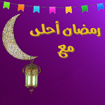 أكتب اسمك على رمضان أحلى Apk