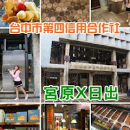 台中第四信用合作社(宮原眼科二號店)