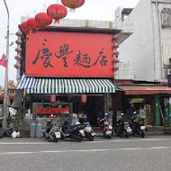 慶豐麵店