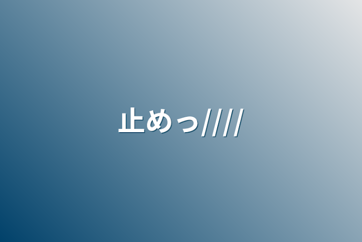 「止めっ////」のメインビジュアル