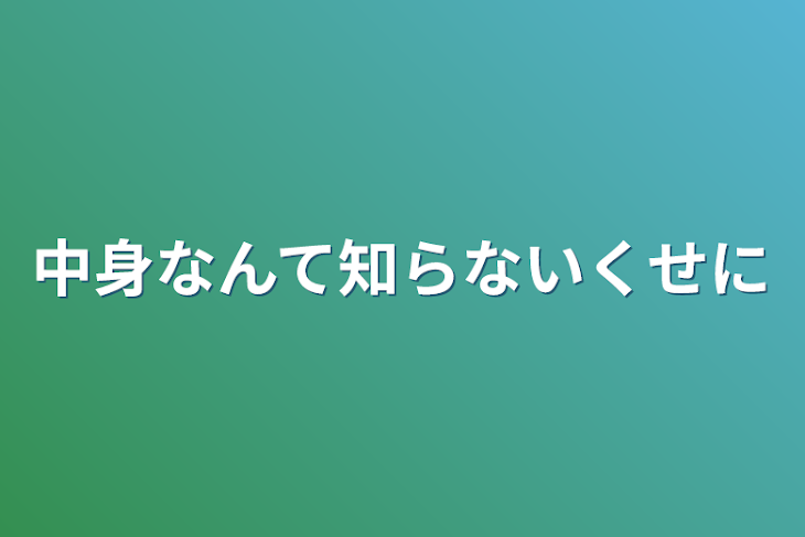 「中身なんて知らないくせに」のメインビジュアル