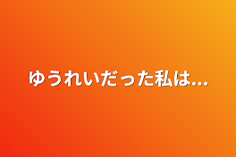 ゆうれいだった私は...