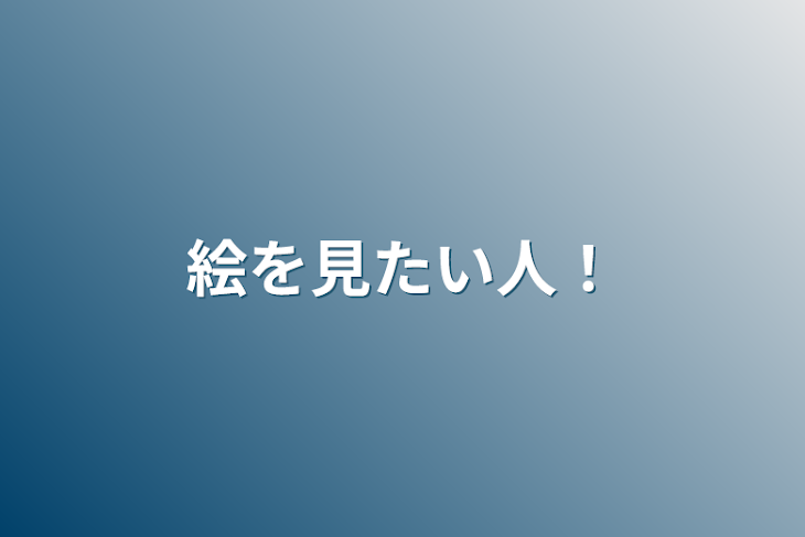 「絵を見たい人！」のメインビジュアル