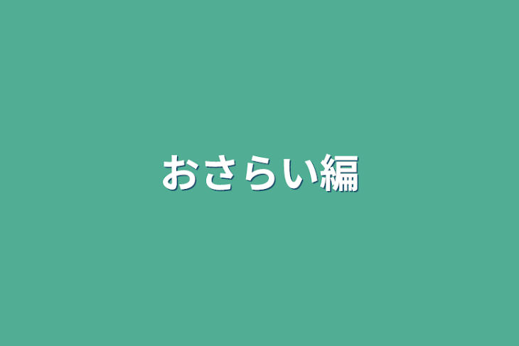 「おさらい編」のメインビジュアル