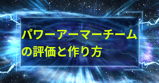 パワーアーマーチームの評価と作り方