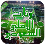 Cover Image of डाउनलोड رنات الاهلي السعودي - بدون نت 1.0 APK
