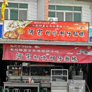 阿宗魯味(總店)