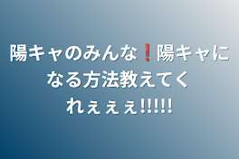 陽キャのみんな❗️陽キャになる方法教えてくれぇぇぇ!!!!!