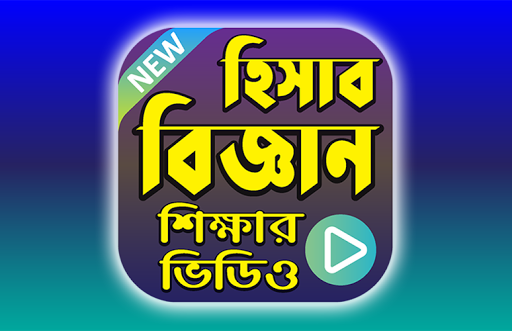 হিসাববিজ্ঞান শেখার ভিডিও - Accounting Learning App