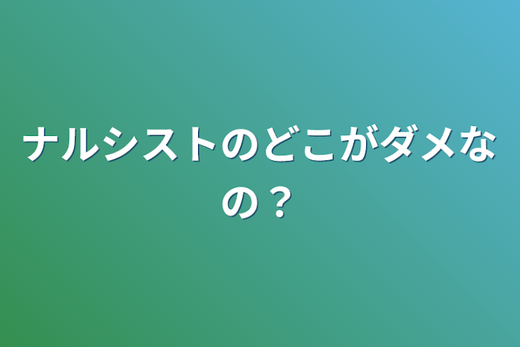 「ナルシストのどこがダメなの？」のメインビジュアル