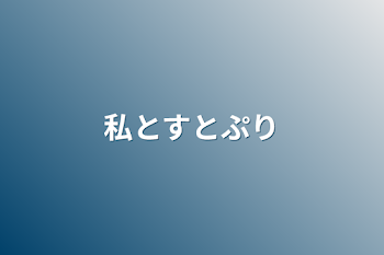 私とすとぷり