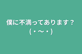 僕に不満ってあります？(・〜・)