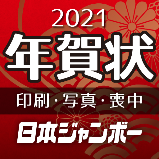 年賀状2021