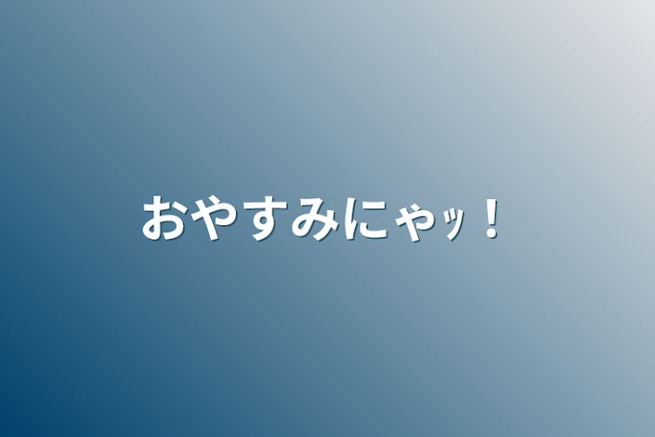 「おやすみにゃｯ！」のメインビジュアル